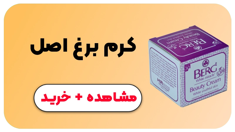 مشاهده و خرید کرم برغ اورجینال و اصلی