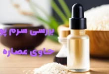 بررسی سرم پوست حاوی عصاره برنج + نکات مهم استفاده و تاثیرات سرم برنج