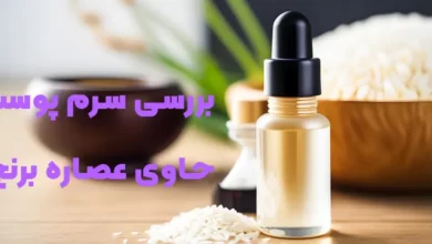 بررسی سرم پوست حاوی عصاره برنج + نکات مهم استفاده و تاثیرات سرم برنج