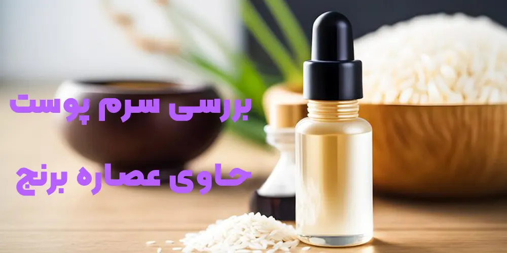 بررسی سرم پوست حاوی عصاره برنج + نکات مهم استفاده و تاثیرات سرم برنج