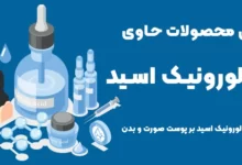 بررسی محصولات حاوی هیالورونیک اسید و تاثیرات آن ها بر پوست صورت و بدن