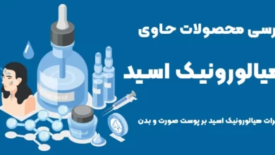 بررسی محصولات حاوی هیالورونیک اسید و تاثیرات آن ها بر پوست صورت و بدن