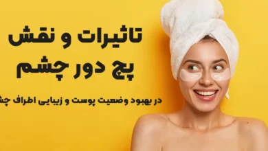 تاثیرات و نقش پچ دور چشم در بهبود وضعیت پوست و زیبایی اطراف چشم