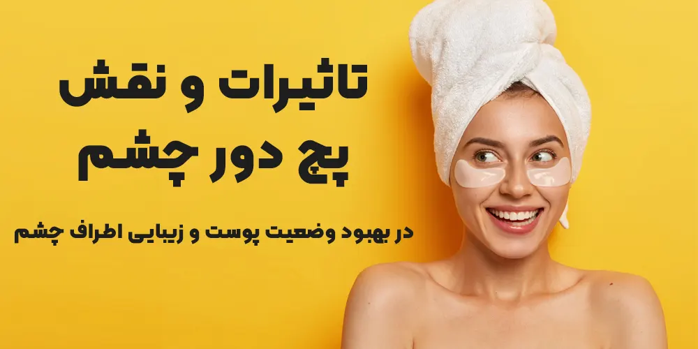 تاثیرات و نقش پچ دور چشم در بهبود وضعیت پوست و زیبایی اطراف چشم