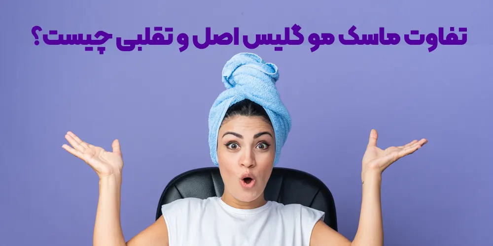 تفاوت ماسک مو گلیس اصل و تقلبی چیست؟