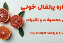 عصاره پرتقال خونی + بررسی محصولات و تاثیرات این عصاره بر پوست صورت و بدن