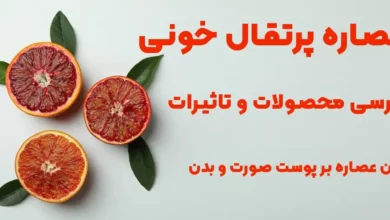 عصاره پرتقال خونی + بررسی محصولات و تاثیرات این عصاره بر پوست صورت و بدن