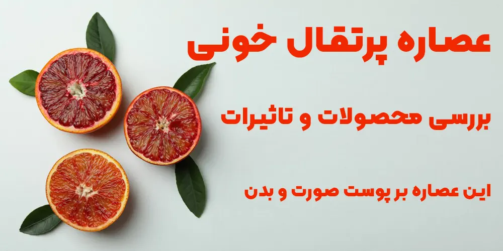 عصاره پرتقال خونی + بررسی محصولات و تاثیرات این عصاره بر پوست صورت و بدن