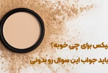 پودر فیکس برای چی خوبه؟ حتما باید جواب این سوال رو بدونی