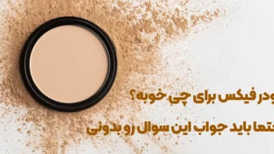 پودر فیکس برای چی خوبه؟ حتما باید جواب این سوال رو بدونی