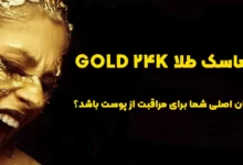 چرا ماسک طلا GOLD 24K باید درمان اصلی شما برای مراقبت از پوست باشد؟