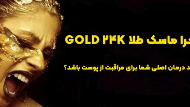 چرا ماسک طلا GOLD 24K باید درمان اصلی شما برای مراقبت از پوست باشد؟