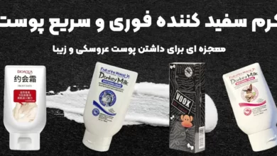 کرم سفید کننده فوری و سریع پوست؛ معجزه ای برای داشتن پوست عروسکی و زیبا