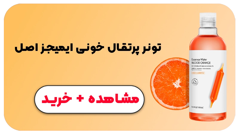 مشاهده و خرید تونر پرتقال خونی ایمیجز اصل