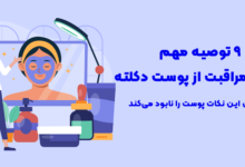 9 توصیه مهم روتین مراقبت از پوست دکلته؛ ندانستن این نکات پوست را نابود می‌کند