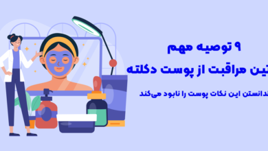 9 توصیه مهم روتین مراقبت از پوست دکلته؛ ندانستن این نکات پوست را نابود می‌کند