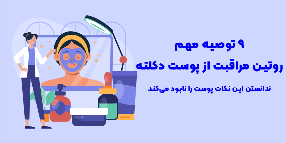 9 توصیه مهم روتین مراقبت از پوست دکلته؛ ندانستن این نکات پوست را نابود می‌کند