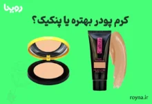 تفاوت پنکیک و کرم پودر | کدام برای آرایش حرفه ای بهتر است؟ 6 تفاوت و شباهت های پنکیک و کرم پودر چیست