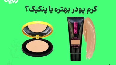 تفاوت پنکیک و کرم پودر | کدام برای آرایش حرفه ای بهتر است؟ 23 تفاوت و شباهت های پنکیک و کرم پودر چیست