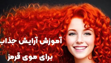 آموزش آرایش جذاب برای موی قرمز و 0 تا 100 جذاب شدن برای مو قرمزی ها