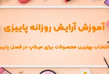 آموزش آرایش روزانه پاییزی و انتخاب بهترین محصولات برای میکاپ در فصل پاییز