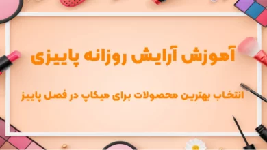 آموزش آرایش روزانه پاییزی و انتخاب بهترین محصولات برای میکاپ در فصل پاییز