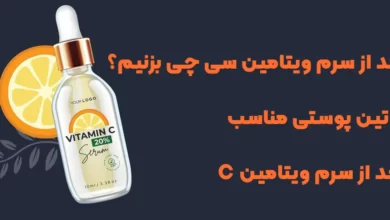 بعد از سرم ویتامین سی چی بزنیم به پوستمون؟ روتین پوستی بعد از سرم ویتامین C