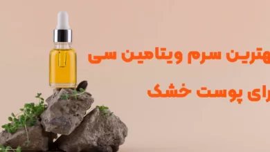 بهترین سرم ویتامین سی برای پوست خشک