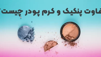 تفاوت پنکیک و کرم پودر چیست؟ استفاده از کرم پودر بهتر است یا پنکیک