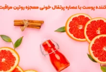 تونر پاک کننده پوست با عصاره پرتقال خونی معجزه روتین مراقبت از پوست