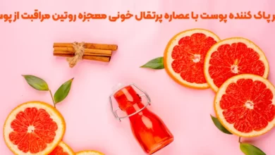 تونر پاک کننده پوست با عصاره پرتقال خونی معجزه روتین مراقبت از پوست