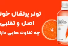 تونر پرتقال خونی اصل و تقلبی چه تفاوت هایی دارند؟