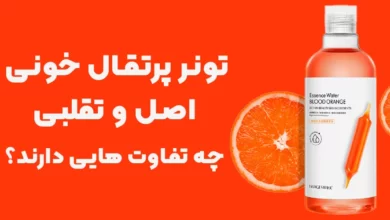 تونر پرتقال خونی اصل و تقلبی چه تفاوت هایی دارند؟