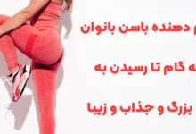 حجم دهنده باسن بانوان؛ گام به گام تا رسیدن به باسن بزرگ و جذاب و زیبا