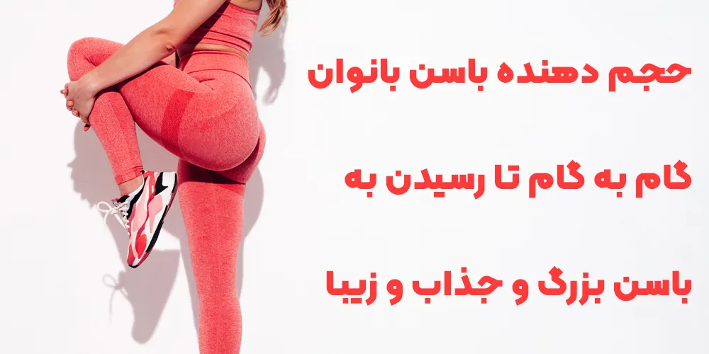 حجم دهنده باسن بانوان؛ گام به گام تا رسیدن به باسن بزرگ و جذاب و زیبا