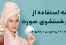 طریقه استفاده فوم شستشوی صورت؛ درست استفاده کن و بهترین نتیجه رو بگیر