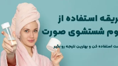 طریقه استفاده فوم شستشوی صورت؛ درست استفاده کن و بهترین نتیجه رو بگیر