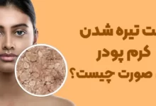 علت تیره شدن کرم پودر روی صورت چیست؟