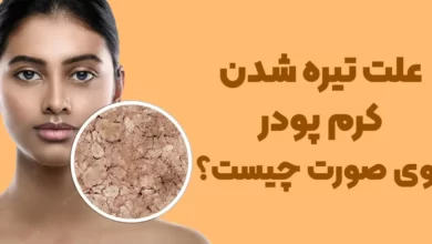 علت تیره شدن کرم پودر روی صورت چیست؟