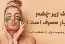 ماسک زیر چشم یک بار مصرف است؟ ماسک زیر چشم چند بار قابل استفاده است؟