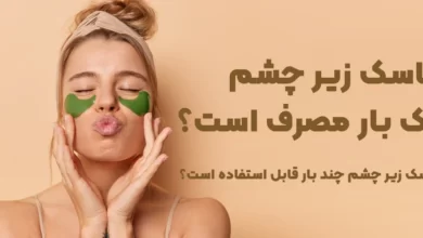 ماسک زیر چشم یک بار مصرف است؟ ماسک زیر چشم چند بار قابل استفاده است؟