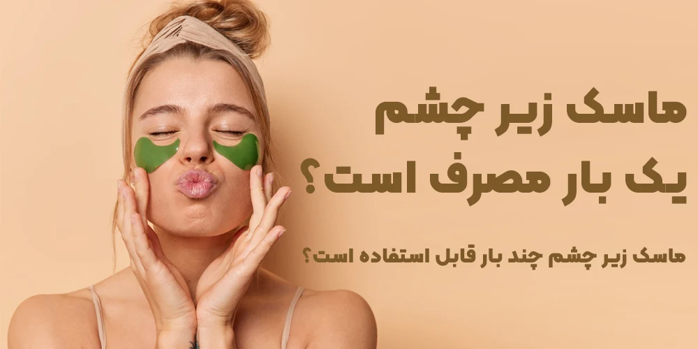 ماسک زیر چشم یک بار مصرف است؟ ماسک زیر چشم چند بار قابل استفاده است؟