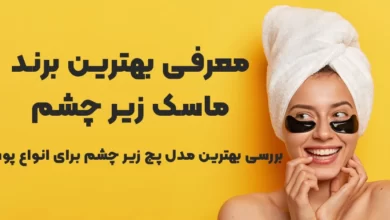 معرفی بهترین برند ماسک زیر چشم و بررسی بهترین مدل پچ زیر چشم برای انواع پوست