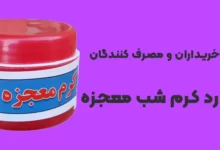 نظرات خریداران و مصرف کنندگان در مورد کرم شب معجزه