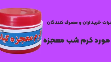 نظرات خریداران و مصرف کنندگان در مورد کرم شب معجزه