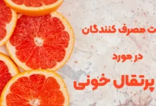 نظرات مصرف کنندگان در مورد تونر پرتقال خونی؛ آیا واقعاً ارزش خرید آن را دارد؟