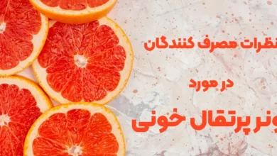 نظرات مصرف کنندگان در مورد تونر پرتقال خونی؛ آیا واقعاً ارزش خرید آن را دارد؟