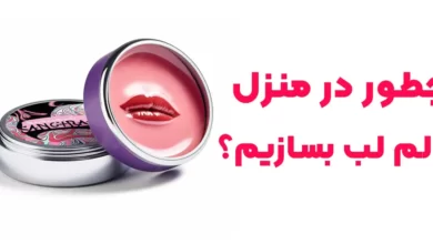 چطور در منزل بالم لب بسازیم؟ آموزش و روش تهیه و تولید بالم لب در منزل