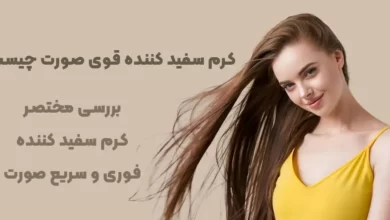 کرم سفید کننده قوی صورت چیست؟ بررسی مختصر کرم سفید کننده فوری و سریع صورت