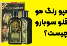 شامپو رنگ مو دوقلو سوبارو چیست؟ درباره این شامپو چه می دانید؟